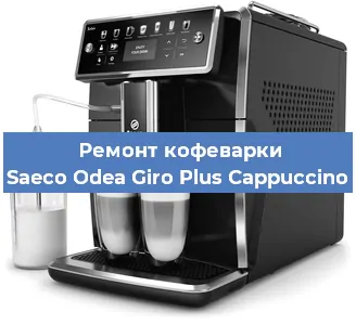 Ремонт кофемашины Saeco Odea Giro Plus Cappuccino в Нижнем Новгороде